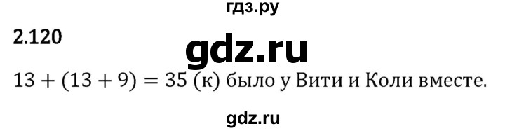 Гдз по математике за 5 класс Виленкин, Жохов, Чесноков ответ на номер № 2.120, Решебник 2024