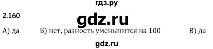 Гдз по математике за 5 класс Виленкин, Жохов, Чесноков ответ на номер № 2.160, Решебник 2024