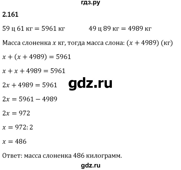 Гдз по математике за 5 класс Виленкин, Жохов, Чесноков ответ на номер № 2.161, Решебник 2024