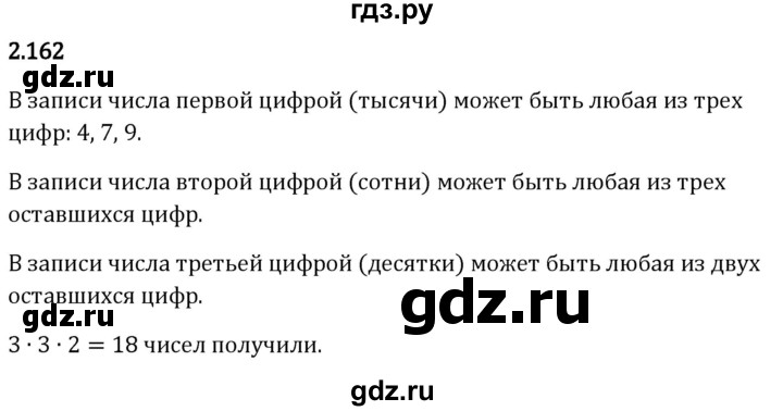 Гдз по математике за 5 класс Виленкин, Жохов, Чесноков ответ на номер № 2.162, Решебник 2024
