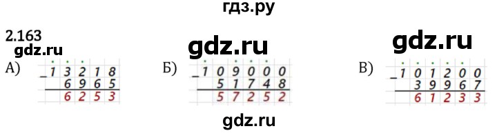 Гдз по математике за 5 класс Виленкин, Жохов, Чесноков ответ на номер № 2.163, Решебник 2024