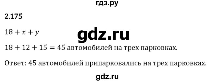 Гдз по математике за 5 класс Виленкин, Жохов, Чесноков ответ на номер № 2.175, Решебник 2024