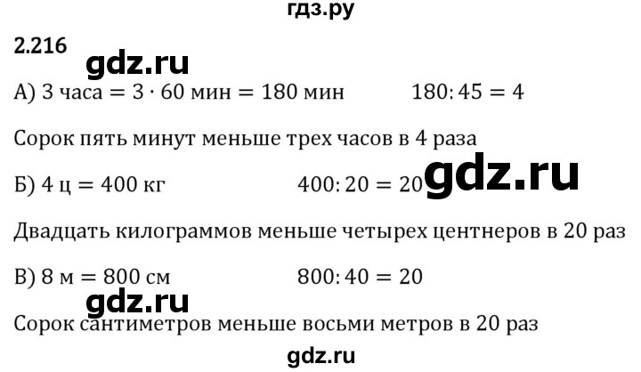 Гдз по математике за 5 класс Виленкин, Жохов, Чесноков ответ на номер № 2.216, Решебник 2024