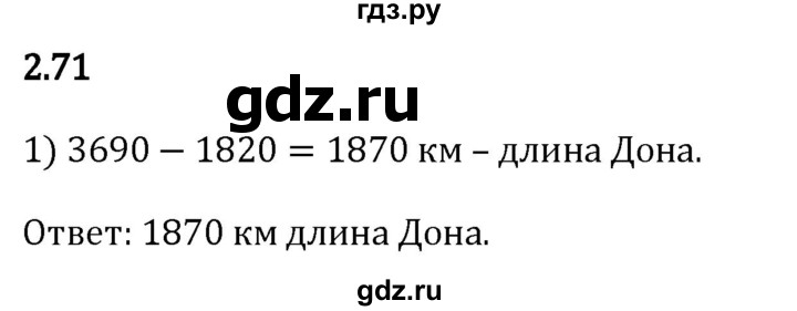 Гдз по математике за 5 класс Виленкин, Жохов, Чесноков ответ на номер № 2.71, Решебник 2024