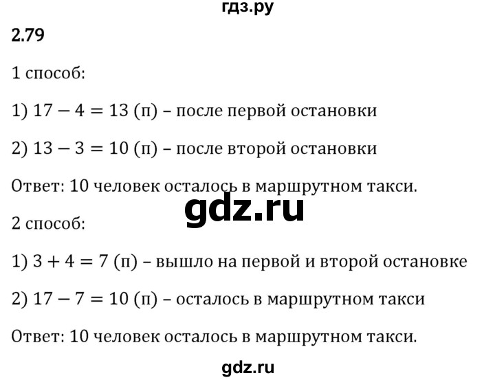 Гдз по математике за 5 класс Виленкин, Жохов, Чесноков ответ на номер № 2.79, Решебник 2024