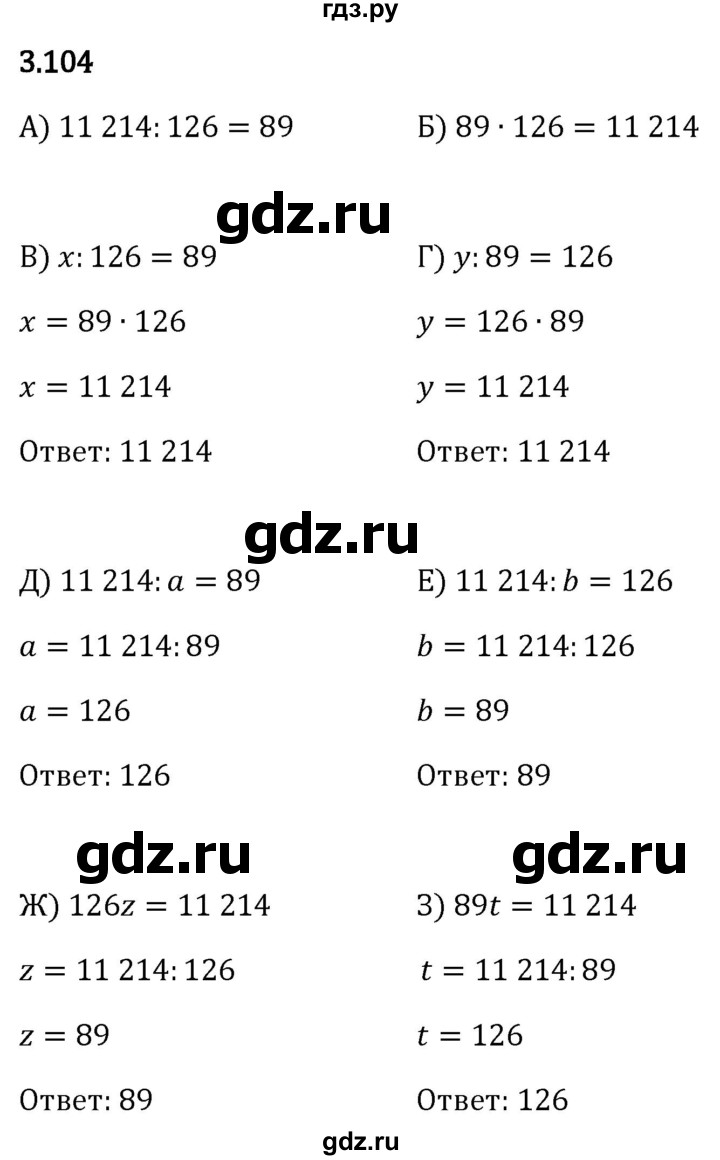 Гдз по математике за 5 класс Виленкин, Жохов, Чесноков ответ на номер № 3.104, Решебник 2024