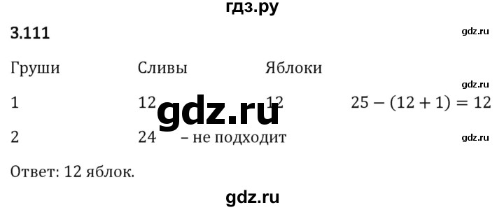 Гдз по математике за 5 класс Виленкин, Жохов, Чесноков ответ на номер № 3.111, Решебник 2024