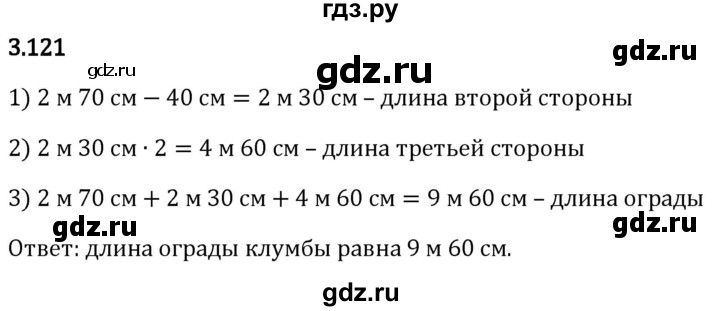 Гдз по математике за 5 класс Виленкин, Жохов, Чесноков ответ на номер № 3.121, Решебник 2024