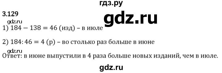 Гдз по математике за 5 класс Виленкин, Жохов, Чесноков ответ на номер № 3.129, Решебник 2024