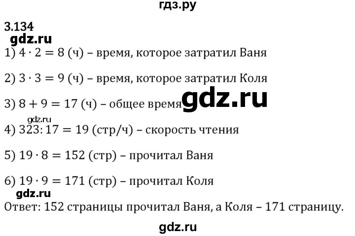 Гдз по математике за 5 класс Виленкин, Жохов, Чесноков ответ на номер № 3.134, Решебник 2024