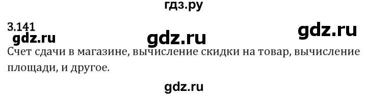 Гдз по математике за 5 класс Виленкин, Жохов, Чесноков ответ на номер № 3.141, Решебник 2024