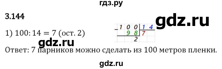 Гдз по математике за 5 класс Виленкин, Жохов, Чесноков ответ на номер № 3.144, Решебник 2024