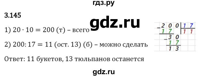 Гдз по математике за 5 класс Виленкин, Жохов, Чесноков ответ на номер № 3.145, Решебник 2024