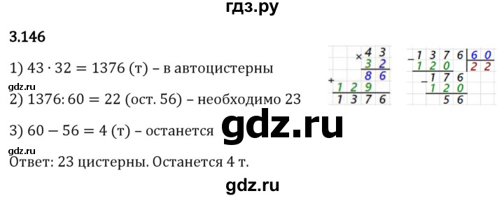 Гдз по математике за 5 класс Виленкин, Жохов, Чесноков ответ на номер № 3.146, Решебник 2024