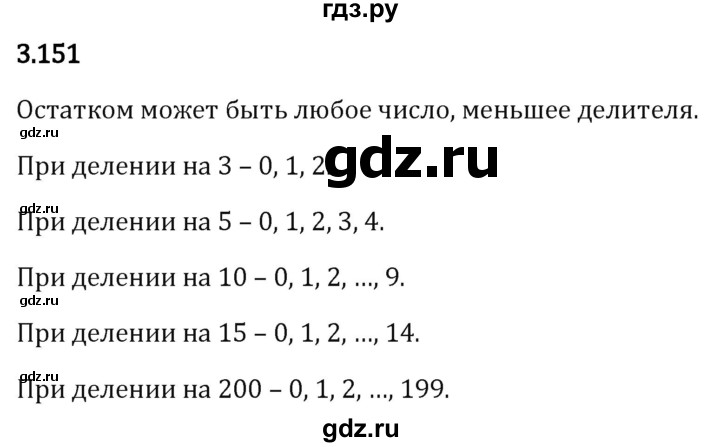 Гдз по математике за 5 класс Виленкин, Жохов, Чесноков ответ на номер № 3.151, Решебник 2024