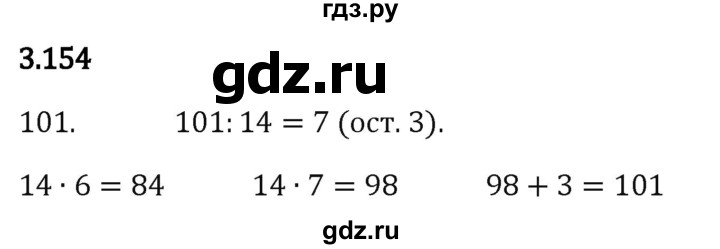Гдз по математике за 5 класс Виленкин, Жохов, Чесноков ответ на номер № 3.154, Решебник 2024