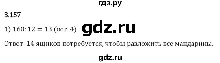Гдз по математике за 5 класс Виленкин, Жохов, Чесноков ответ на номер № 3.157, Решебник 2024
