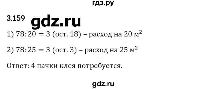 Гдз по математике за 5 класс Виленкин, Жохов, Чесноков ответ на номер № 3.159, Решебник 2024