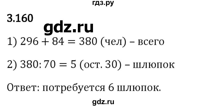 Гдз по математике за 5 класс Виленкин, Жохов, Чесноков ответ на номер № 3.160, Решебник 2024