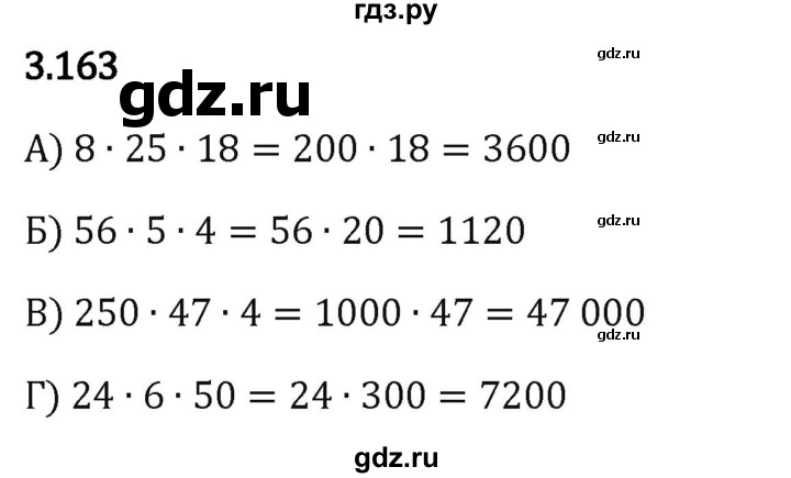 Гдз по математике за 5 класс Виленкин, Жохов, Чесноков ответ на номер № 3.163, Решебник 2024