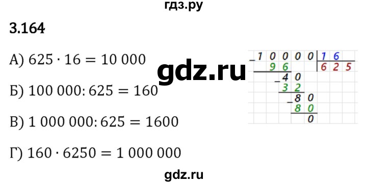 Гдз по математике за 5 класс Виленкин, Жохов, Чесноков ответ на номер № 3.164, Решебник 2024