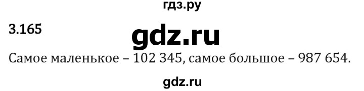 Гдз по математике за 5 класс Виленкин, Жохов, Чесноков ответ на номер № 3.165, Решебник 2024