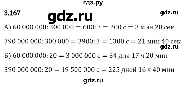 Гдз по математике за 5 класс Виленкин, Жохов, Чесноков ответ на номер № 3.167, Решебник 2024