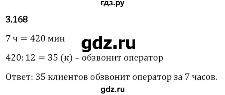Гдз по математике за 5 класс Виленкин, Жохов, Чесноков ответ на номер № 3.168, Решебник 2024
