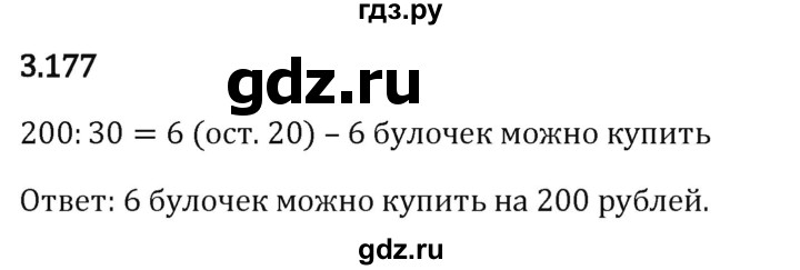 Гдз по математике за 5 класс Виленкин, Жохов, Чесноков ответ на номер № 3.177, Решебник 2024