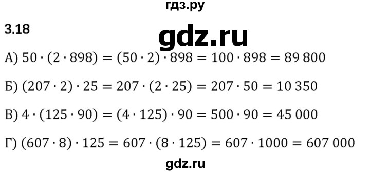 Гдз по математике за 5 класс Виленкин, Жохов, Чесноков ответ на номер № 3.18, Решебник 2024