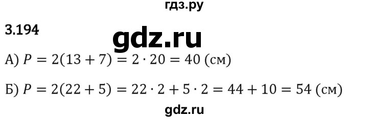 Гдз по математике за 5 класс Виленкин, Жохов, Чесноков ответ на номер № 3.194, Решебник 2024