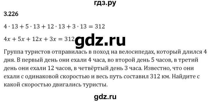 Гдз по математике за 5 класс Виленкин, Жохов, Чесноков ответ на номер № 3.226, Решебник 2024