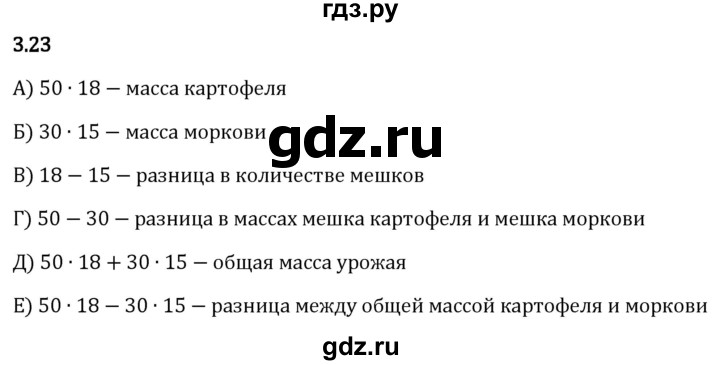 Гдз по математике за 5 класс Виленкин, Жохов, Чесноков ответ на номер № 3.23, Решебник 2024