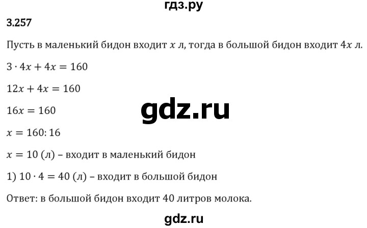 Гдз по математике за 5 класс Виленкин, Жохов, Чесноков ответ на номер № 3.257, Решебник 2024