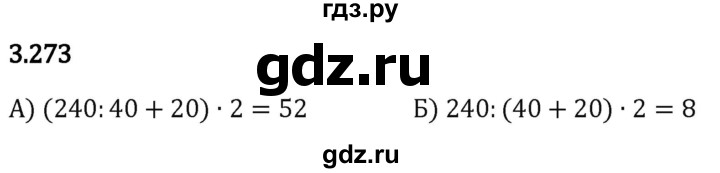 Гдз по математике за 5 класс Виленкин, Жохов, Чесноков ответ на номер № 3.273, Решебник 2024