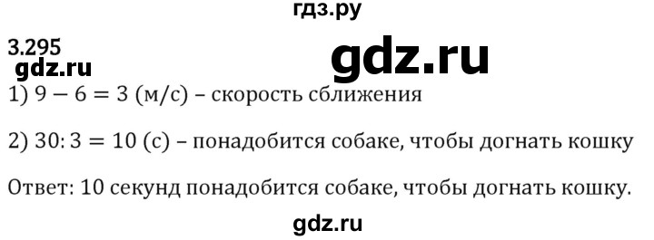 Гдз по математике за 5 класс Виленкин, Жохов, Чесноков ответ на номер № 3.295, Решебник 2024