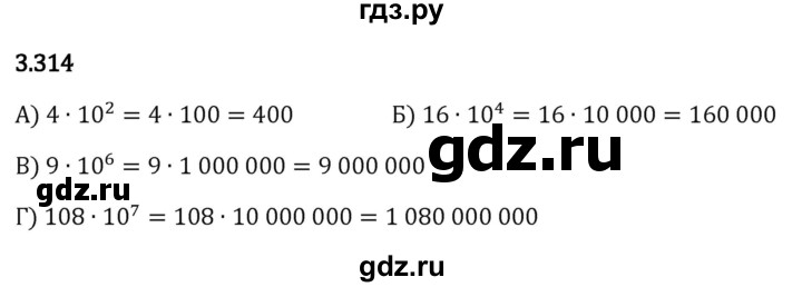 Гдз по математике за 5 класс Виленкин, Жохов, Чесноков ответ на номер № 3.314, Решебник 2024