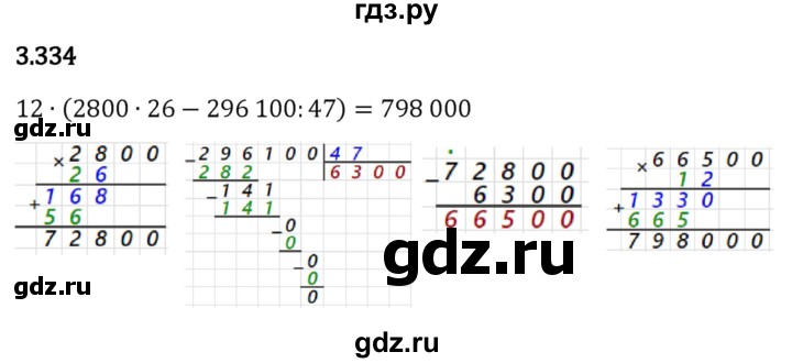 Гдз по математике за 5 класс Виленкин, Жохов, Чесноков ответ на номер № 3.334, Решебник 2024