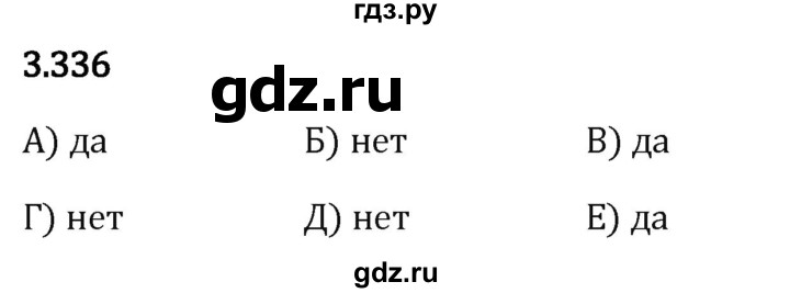 Гдз по математике за 5 класс Виленкин, Жохов, Чесноков ответ на номер № 3.336, Решебник 2024