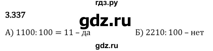 Гдз по математике за 5 класс Виленкин, Жохов, Чесноков ответ на номер № 3.337, Решебник 2024