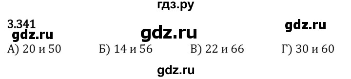 Гдз по математике за 5 класс Виленкин, Жохов, Чесноков ответ на номер № 3.341, Решебник 2024