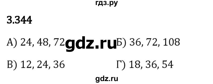 Гдз по математике за 5 класс Виленкин, Жохов, Чесноков ответ на номер № 3.344, Решебник 2024