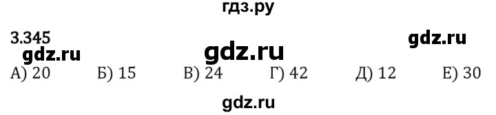 Гдз по математике за 5 класс Виленкин, Жохов, Чесноков ответ на номер № 3.345, Решебник 2024