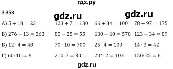Гдз по математике за 5 класс Виленкин, Жохов, Чесноков ответ на номер № 3.353, Решебник 2024