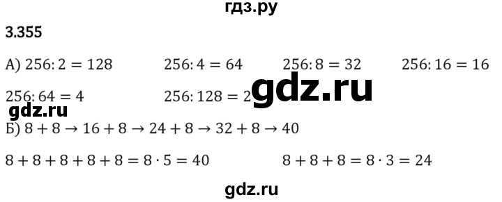 Гдз по математике за 5 класс Виленкин, Жохов, Чесноков ответ на номер № 3.355, Решебник 2024