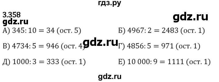 Гдз по математике за 5 класс Виленкин, Жохов, Чесноков ответ на номер № 3.358, Решебник 2024