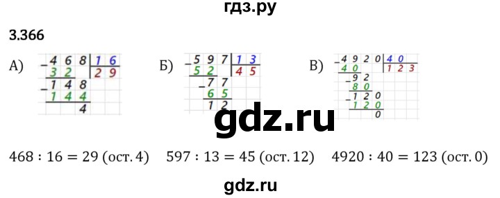 Гдз по математике за 5 класс Виленкин, Жохов, Чесноков ответ на номер № 3.366, Решебник 2024