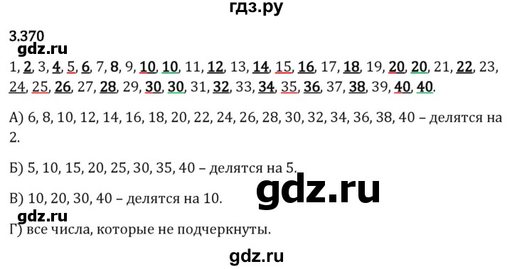 Гдз по математике за 5 класс Виленкин, Жохов, Чесноков ответ на номер № 3.370, Решебник 2024