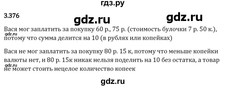 Гдз по математике за 5 класс Виленкин, Жохов, Чесноков ответ на номер № 3.376, Решебник 2024