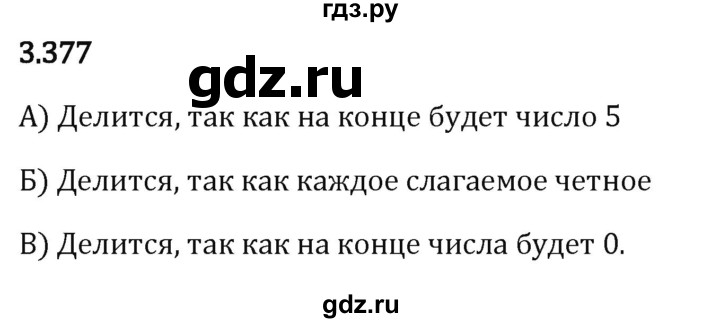 Гдз по математике за 5 класс Виленкин, Жохов, Чесноков ответ на номер № 3.377, Решебник 2024
